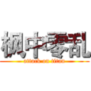 枫中零乱 (attack on titan)