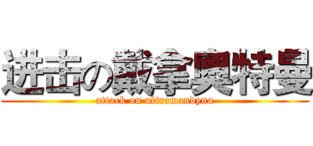 进击の戴拿奧特曼 (attack on ultramandyna)