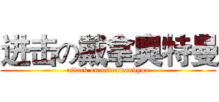 进击の戴拿奧特曼 (attack on ultramandyna)