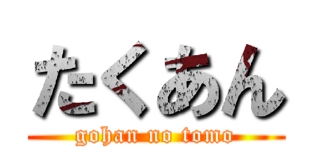 たくあん (gohan no tomo)