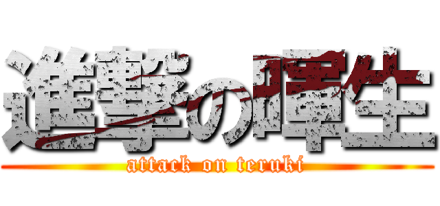 進撃の暉生 (attack on teruki)