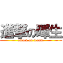 進撃の暉生 (attack on teruki)