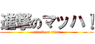 進撃のマッハ！ (attack on titan)