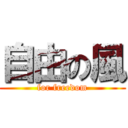 自由の風 (for freedom)