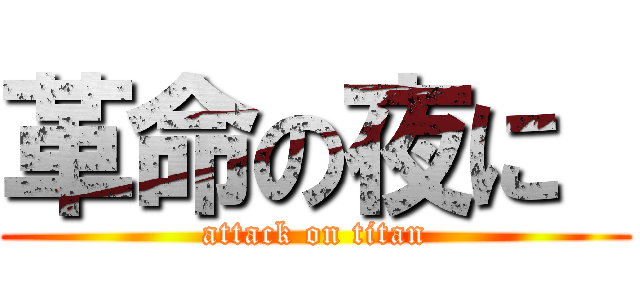 革命の夜に  (attack on titan)