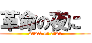 革命の夜に  (attack on titan)