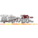 革命の夜に  (attack on titan)