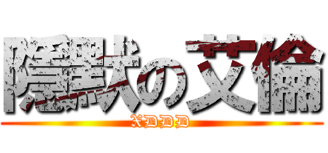 隱默の艾倫 (XDDD)