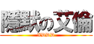 隱默の艾倫 (XDDD)