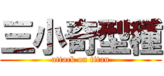 三小奇型種 (attack on titan)