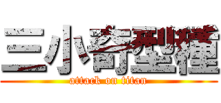 三小奇型種 (attack on titan)