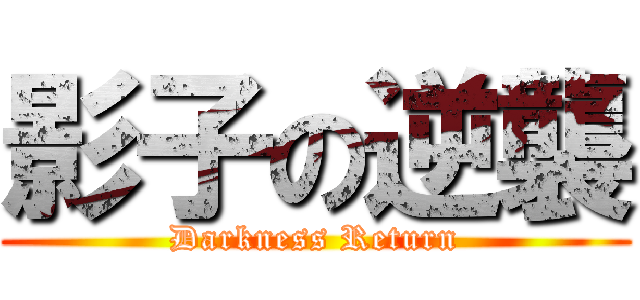 影子の逆襲 (Darkness Return)
