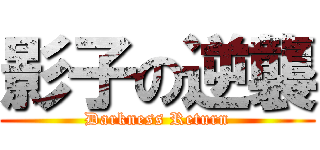 影子の逆襲 (Darkness Return)