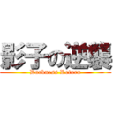 影子の逆襲 (Darkness Return)