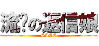 流淚の返信娘 (SAGE)