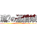 流淚の返信娘 (SAGE)