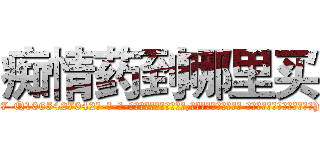 痴情药到哪里买 (痴情药到哪里买【电-话151x68344x817-Q1065427042元-吉-药-业】我们做的是长期生意,靠的是老客户长期支持 痴情药到哪里买在发表了一篇http://sngk.net/0GiXva

参考消息网我们做的是长期生意,靠的是老客户长期支持也许我们早该意识到，就连鲍勃·霍斯金斯（金球奖戏剧类电影男主角 
)