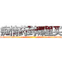 痴情药到哪里买 (痴情药到哪里买【电-话151x68344x817-Q1065427042元-吉-药-业】我们做的是长期生意,靠的是老客户长期支持 痴情药到哪里买在发表了一篇http://sngk.net/0GiXva

参考消息网我们做的是长期生意,靠的是老客户长期支持也许我们早该意识到，就连鲍勃·霍斯金斯（金球奖戏剧类电影男主角 
)