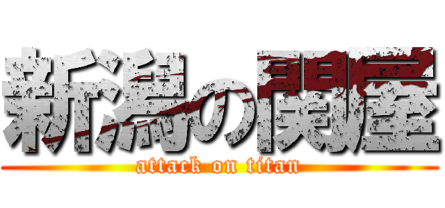 新潟の関屋 (attack on titan)