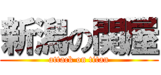 新潟の関屋 (attack on titan)