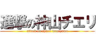 進撃の神山チエリ (attack on chieri kamiyama)