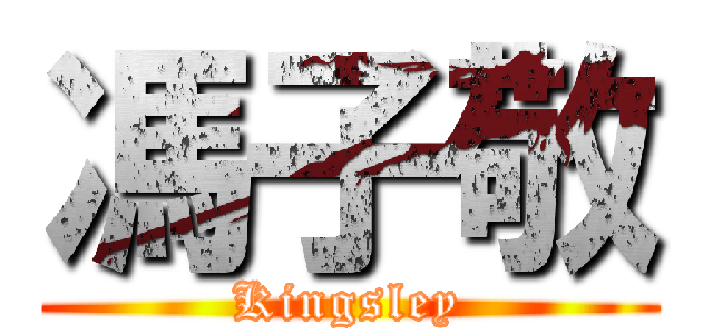 馮子敬 (Kingsley)