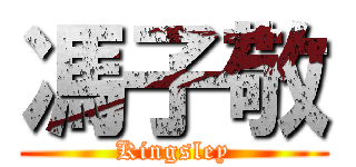 馮子敬 (Kingsley)