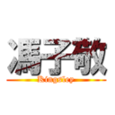 馮子敬 (Kingsley)