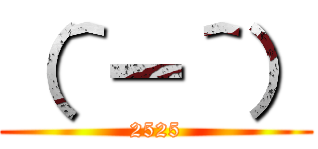 （＾ー＾） (2525)