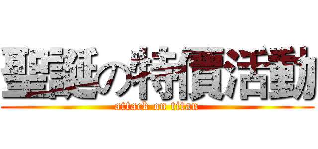 聖誕の特價活動 (attack on titan)