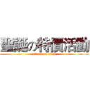 聖誕の特價活動 (attack on titan)