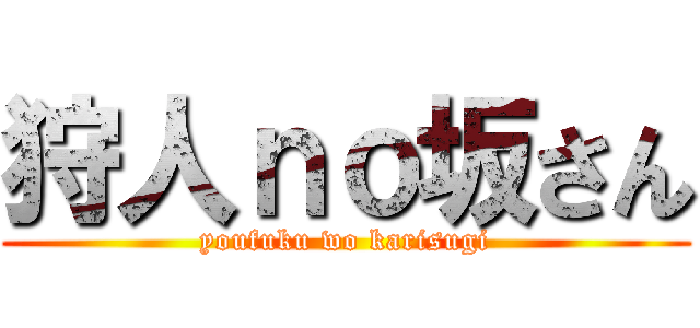 狩人ｎｏ坂さん (youfuku wo karisugi)