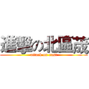 進擊の北區荿 (attack on east)