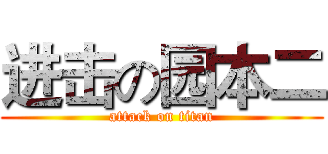 进击の园本二 (attack on titan)