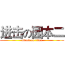 进击の园本二 (attack on titan)