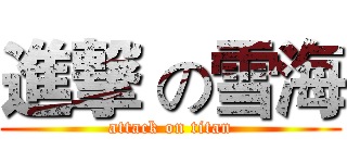 進撃 の雪海 (attack on titan)