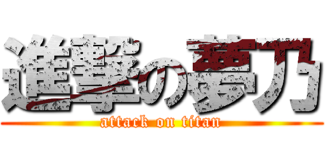 進撃の夢乃 (attack on titan)