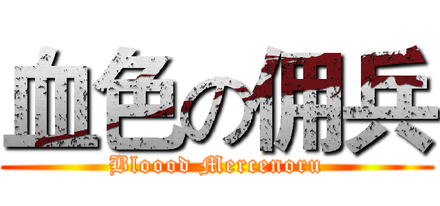 血色の佣兵 (Bloood Mercenoru)