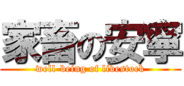 家畜の安寧 (well-being of livestock)