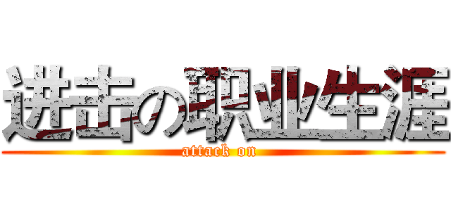 进击の职业生涯 (attack on )