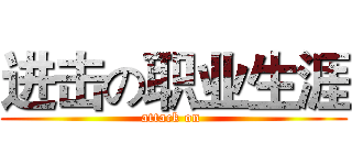 进击の职业生涯 (attack on )