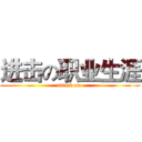 进击の职业生涯 (attack on )