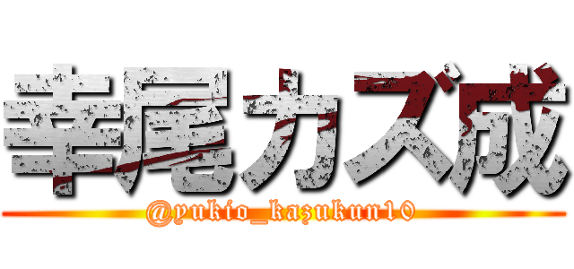 幸尾カズ成 (@yukio_kazukun10)