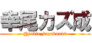 幸尾カズ成 (@yukio_kazukun10)