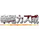 幸尾カズ成 (@yukio_kazukun10)