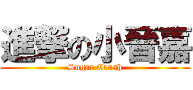 進撃の小晉嘉 (Sugar Crush)