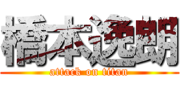 橋本逸朗 (attack on titan)