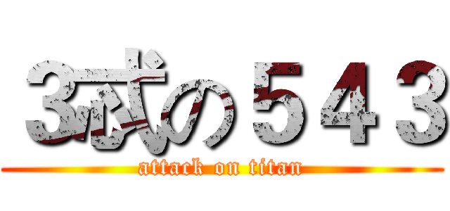 ３忒の５４３ (attack on titan)