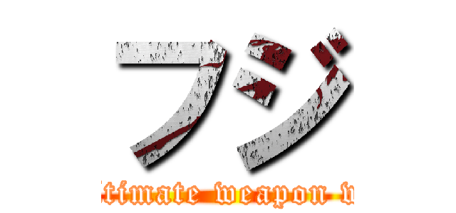 フジ (Ultimate weapon we)