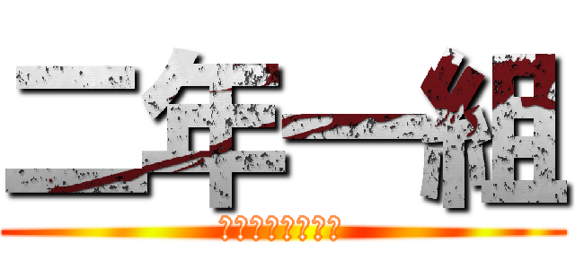 二年一組 (とりあえず楽しく)